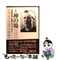 【中古】 新訳神の場 内面生活に関するエッセイ/五月書房/ピエール・テヤール・ド