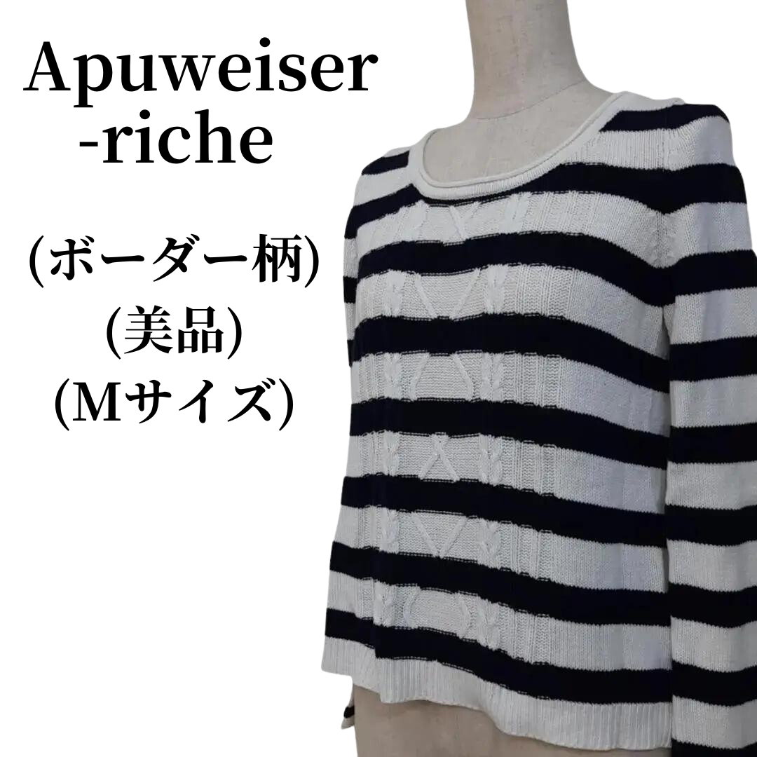 Apuweiser-riche アプワイザーリッシェ ニット 匿名配送