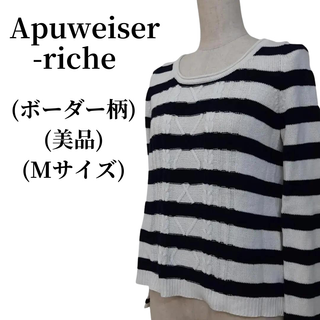 アプワイザーリッシェ(Apuweiser-riche)のApuweiser-riche アプワイザーリッシェ ニット 匿名配送(ニット/セーター)