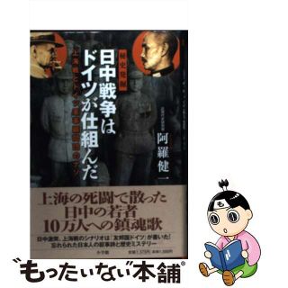 【中古】 日中戦争はドイツが仕組んだ 秘史発掘　上海戦とドイツ軍事顧問団のナゾ/小学館/阿羅健一(人文/社会)