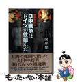 【中古】 日中戦争はドイツが仕組んだ 秘史発掘　上海戦とドイツ軍事顧問団のナゾ/