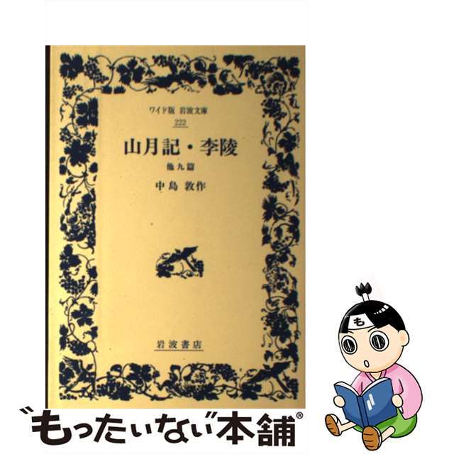 【中古】 山月記/李陵 他九篇/岩波書店/中島敦 エンタメ/ホビーの本(文学/小説)の商品写真