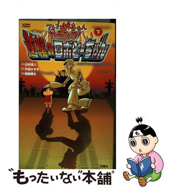 クレヨンしんちゃんガチンコ！逆襲のロボとーちゃん 下/双葉社/臼井儀人