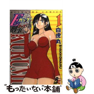 【中古】 Ｅカップ刑事ＫＵＲＵＭＩ １/ぶんか社/白虎丸(青年漫画)