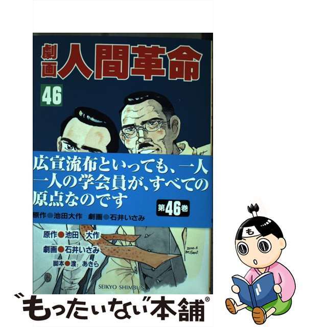 劇画人間革命 46/聖教新聞社/石井いさみ 劇画人間革命 46/聖教新聞社/石井いさみ