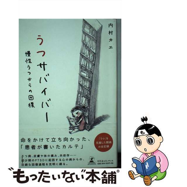 19発売年月日うつサバイバー 慢性うつからの回復/幻冬舎ルネッサンス/内村カエ