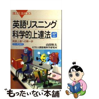 【中古】 英語リスニング科学的上達法 英語上達への第一歩　ＸＰ対応/講談社/山田恒夫(その他)