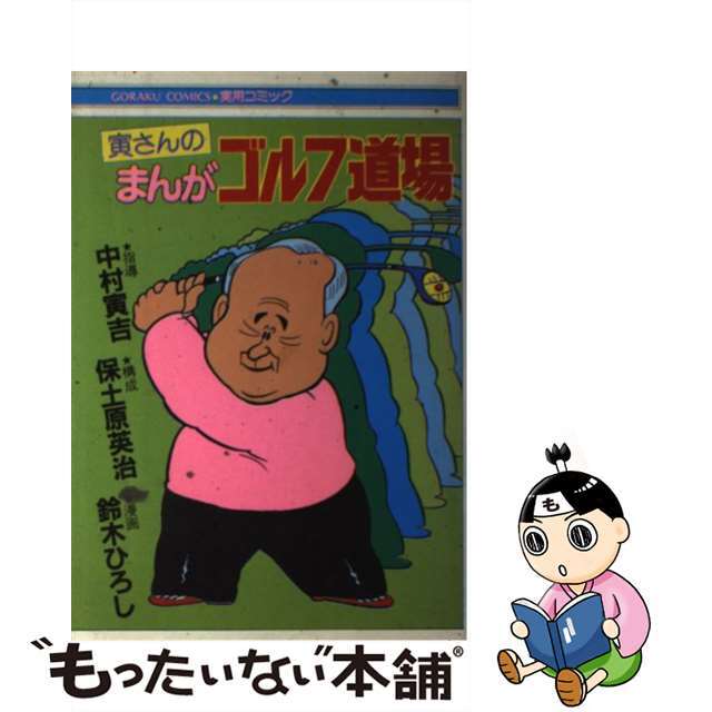 寅さんのまんがゴルフ道場/日本文芸社/中村寅吉