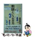 【中古】 教師という生き方/イースト・プレス/鹿嶋真弓