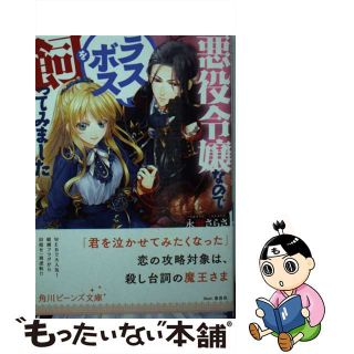 【中古】 悪役令嬢なのでラスボスを飼ってみました/ＫＡＤＯＫＡＷＡ/永瀬さらさ(文学/小説)