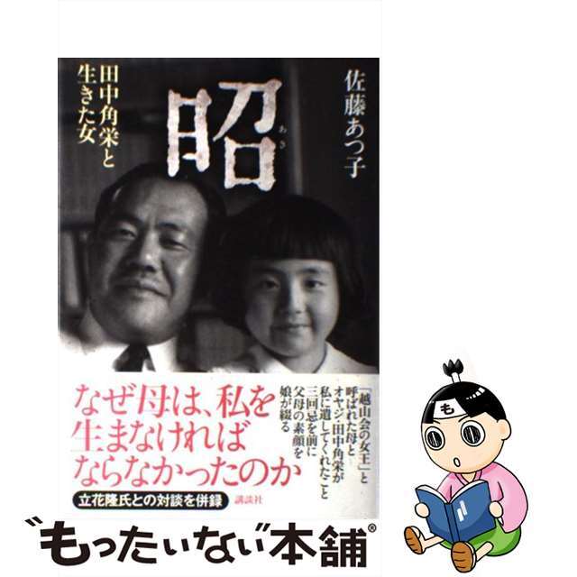 【中古】 昭 田中角栄と生きた女/講談社/佐藤あつ子 エンタメ/ホビーの本(文学/小説)の商品写真