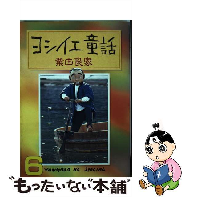 ゴウダヨシイエシリーズ名ヨシイエ童話 ６/講談社/業田良家