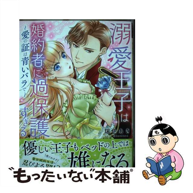 【中古】 溺愛王子は婚約者に過保護すぎる 愛の証は青いバラで/ハーパーコリンズ・ジャパン/瑞色あき エンタメ/ホビーの漫画(女性漫画)の商品写真