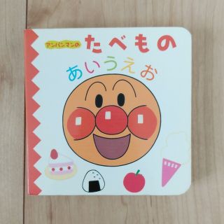 アンパンマン(アンパンマン)のアンパンマンのたべものあいうえお(絵本/児童書)