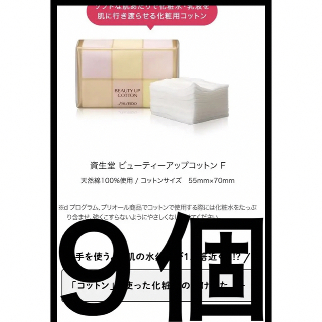 SHISEIDO (資生堂)(シセイドウ)の資生堂 ビューティーアップコットン 9袋 コスメ/美容のメイク道具/ケアグッズ(コットン)の商品写真