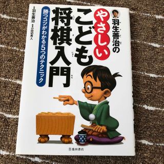 羽生善治のやさしいこども将棋入門 勝つコツがわかる５つのテクニック(趣味/スポーツ/実用)