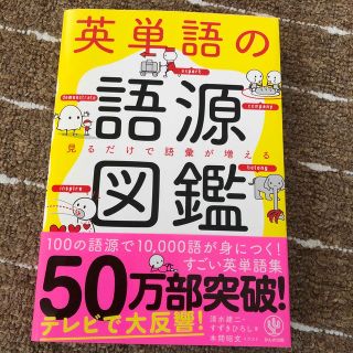 英単語の語源図鑑 見るだけで語彙が増える(その他)