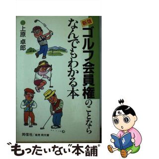 【中古】 ゴルフ会員権のことならなんでもわかる本 新版/同信社（千代田区）/上原卓郎(趣味/スポーツ/実用)