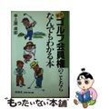 【中古】 ゴルフ会員権のことならなんでもわかる本 新版/同信社（千代田区）/上原