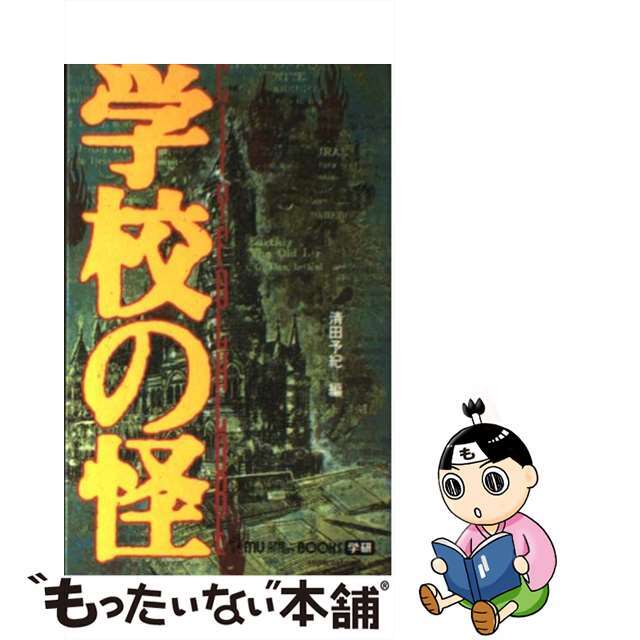 学校の怪 Ｃｉｔｙ　ｆｏｌｋｌｏｒｅ/Ｇａｋｋｅｎ/清田予紀