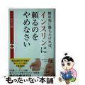 【中古】 糖尿病に勝ちたければ、インスリンに頼るのをやめなさい/幻冬舎メディアコ