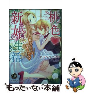 【中古】 桃色・新婚生活 旦那さまからは逃げられない/ハーパーコリンズ・ジャパン/ヒマワリソウヤ(女性漫画)