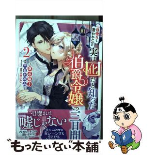 【中古】 一目惚れと言われたのに実は囮だと知った伯爵令嬢の三日間 ２/一迅社/藤谷陽子(その他)