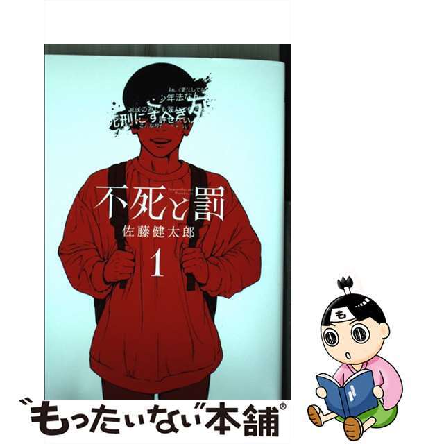 【中古】 不死と罰 1/秋田書店/佐藤健太郎(漫画家) エンタメ/ホビーの漫画(少年漫画)の商品写真