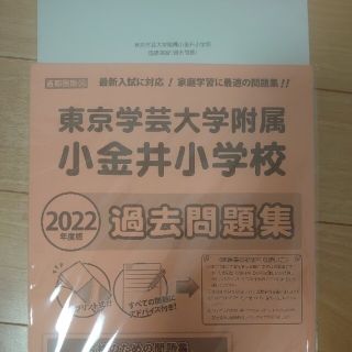 東京学芸大学附属小金井小学校　ニチガク　過去問2022　学芸大小金井(語学/参考書)