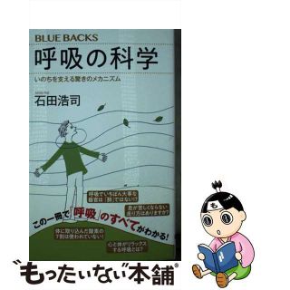 【中古】 呼吸の科学 いのちを支える驚きのメカニズム/講談社/石田浩司(その他)