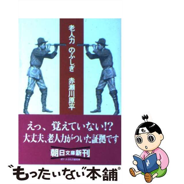 老人力のふしぎ/朝日新聞出版/赤瀬川原平