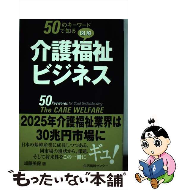 加藤美保出版社５０のキーワードで知る図解介護福祉ビジネス/生活情報センター/加藤美保