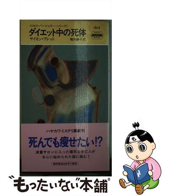 【中古】 ダイエット中の死体/早川書房/サイモン・ブレット エンタメ/ホビーのエンタメ その他(その他)の商品写真