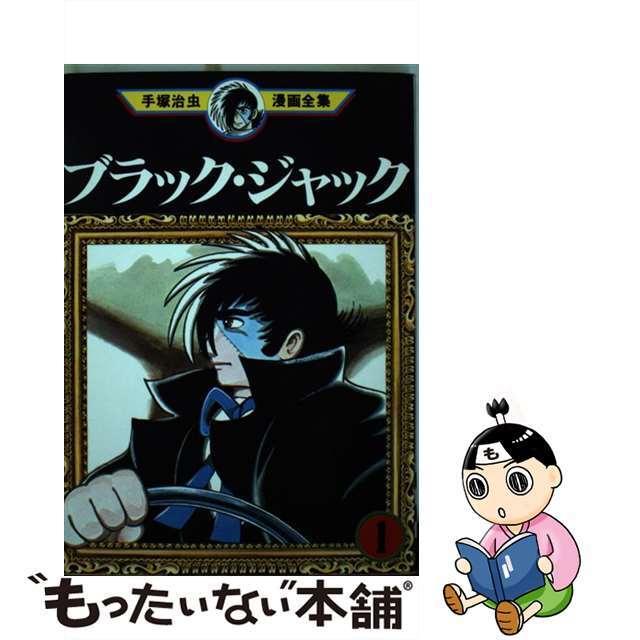 手塚治虫漫画全集 １５１/講談社/手塚治虫もったいない本舗書名カナ