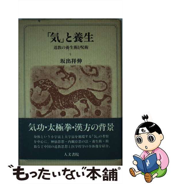 【中古】 「気」と養生 道教の養生術と呪術/人文書院/坂出祥伸 エンタメ/ホビーの本(人文/社会)の商品写真
