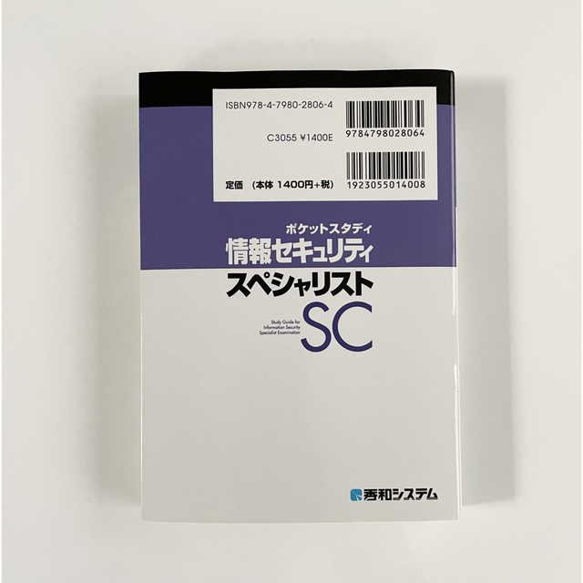 情報セキュリティスペシャリスト ポケットスタディ　情報処理技術者試験 エンタメ/ホビーの本(その他)の商品写真