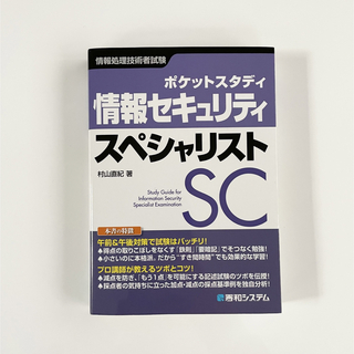 情報セキュリティスペシャリスト ポケットスタディ　情報処理技術者試験(その他)