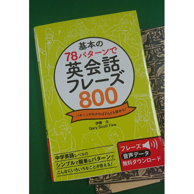 基本の７８パタ－ンで英会話フレ－ズ８００ パタ－ンがわかればどんどん話せる！ エンタメ/ホビーの本(語学/参考書)の商品写真