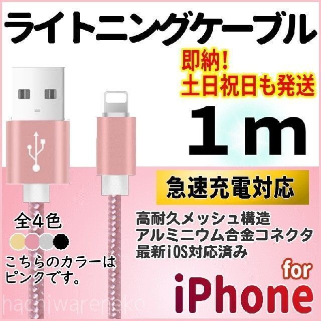 iPhone 充電器ケーブル 1m ピンク ライトニングケーブル 充電コード スマホ/家電/カメラのスマートフォン/携帯電話(バッテリー/充電器)の商品写真