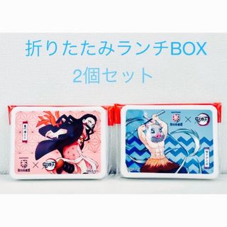 サントリー(サントリー)の【非売品】鬼滅の刃 禰󠄀豆子+伊之助　折りたたみ式ランチボックス2個セット(ノベルティグッズ)