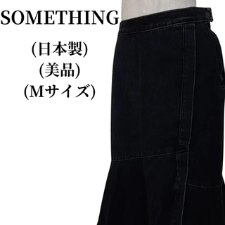 サムシング(SOMETHING)のSOMETHING サムシング デニムスカート 匿名配送(ロングスカート)