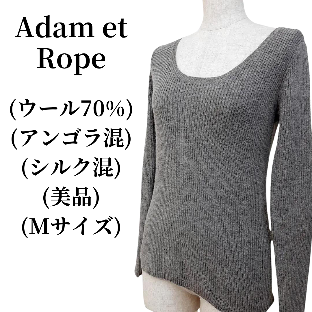 Adam et Rope ニット ウール70% アンゴラ混 匿名配送約56cm袖丈