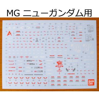 MG ニューガンダム Ver.Ka 用 ガンダムデカール　( νガンダム(プラモデル)