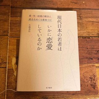 現代日本の若者はいかに「恋愛」しているのか 愛・性・結婚の解体と結合をめぐる意味(人文/社会)