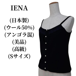 IENA イエナ ニットビスチェ ウール50% アンゴラ混 匿名配送