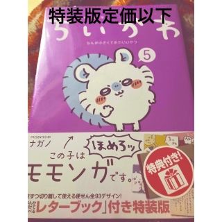 チイカワ(ちいかわ)のちいかわなんか小さくてかわいいやつ なんか書けて遊べるレターブック付き特装版 ５(その他)