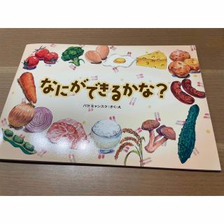 なにができるかな？おはし練習絵本(絵本/児童書)