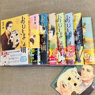 おじさまと猫 １〜8巻セット　6巻特装版　ミニ画集(全巻セット)