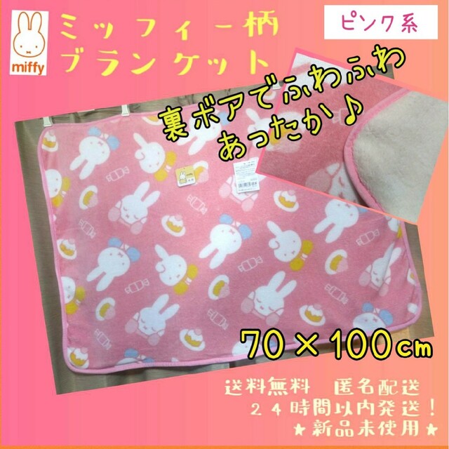 ★新品◆miffyミッフィー フランネルひざ掛け ブランケット 裏ボア ピンク | フリマアプリ ラクマ