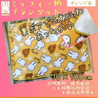 ミッフィー(miffy)の★新品◆miffyミッフィー フランネルひざ掛け ブランケット裏ボア オレンジ系(キャラクターグッズ)